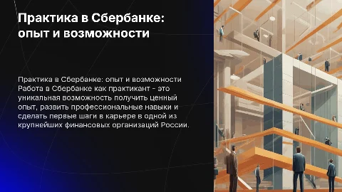 Работа в Сбербанке как практикант