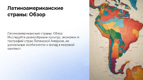 презентация по странам латинской америки