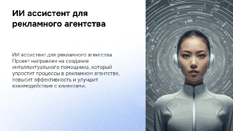 Презентация для проекта ИИ ассистента в рекламном агентстве