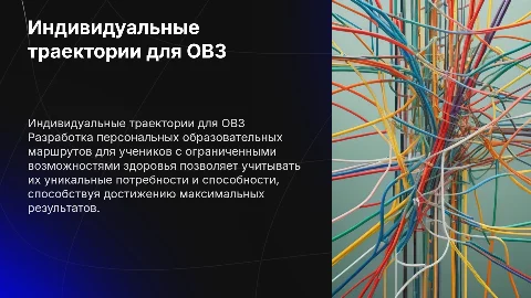 Выстраивание индивидуальных траекторий учеников ОВЗ