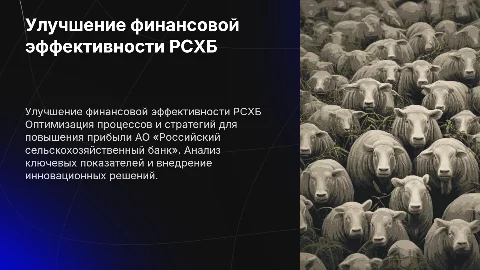 Улучшение финансовых результатов АО «Россельхозбанк»