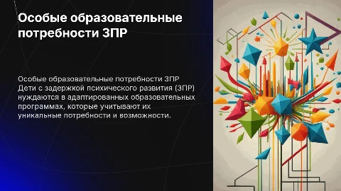 особые образовательные потребности детей с зпр