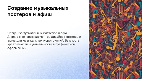 Создание постеров и афиш для музыкальных мероприятий