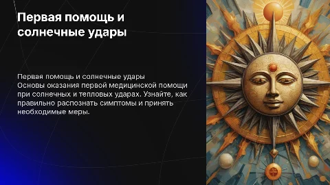 оказание первой медицинской помощи и солнечные тепловые удары