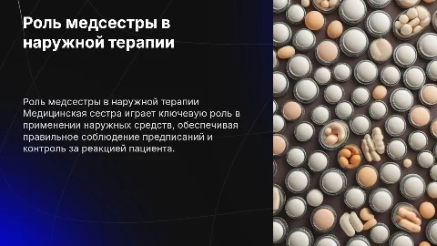 Участие медицинской сестры в применении лекарств наружного применения