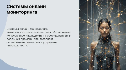 Комплексные системы контроля и мониторинга в режиме онлайн