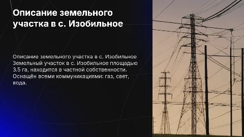 Описание земельного участка в с. Изобильное площадью 3.5 гектара