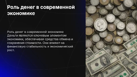Роль денег в экономике