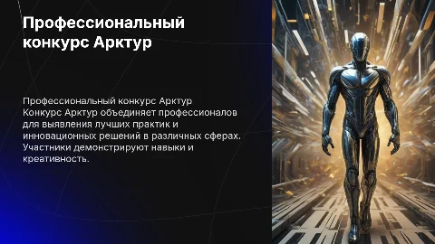 рассказ о профессиональном конкурсе Арктур