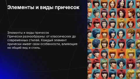 Элементы прически, их виды и особенности