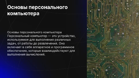 Презентация про персональный компьютер