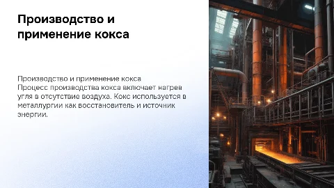 Процесс производства кокса, его использование