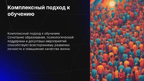 Комплексный подход: образование, психология и досуг