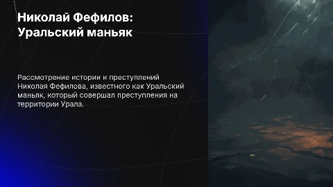 Николай Фефилов: уральский маньяк и насильник