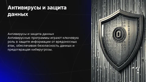 Антивирусы и защита информации от вредоносных программ