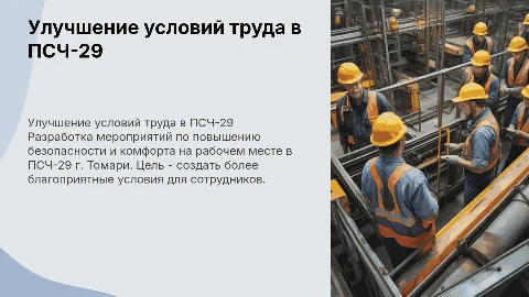 Разработка мероприятий по улучшению условий труда в ПСЧ-29