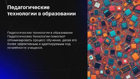 педагогические технологии