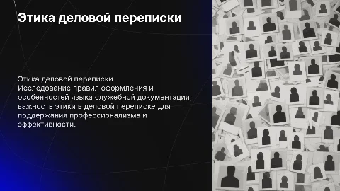 Этика деловой переписки: правила оформления и язык