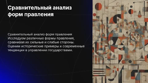 Сравнительный анализ форм правления государства