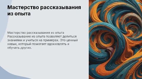 рассказывание из опыта