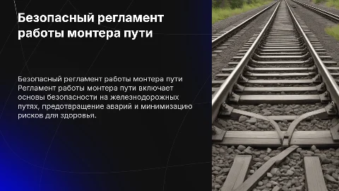 Безопасный регламент работы монтера пути