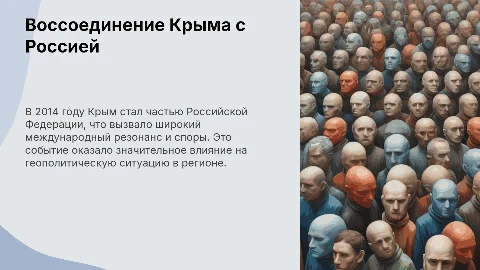 Воссоединение Крыма с Россией