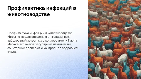 Профилактика инфекционных болезней животных в колхозе