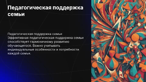 Мультимедийная презентация о педагогической поддержке семьи