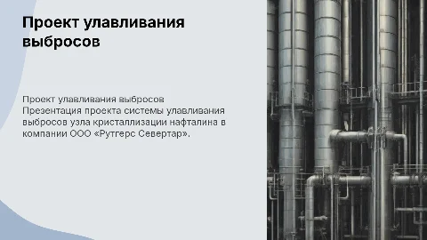 Проект системы улавливания выбросов узла кристаллизации