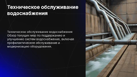 Текущее техническое обслуживание системы водоснабжения