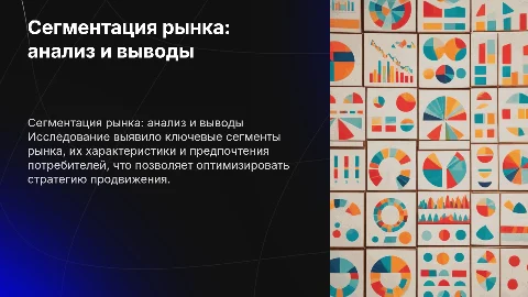 сегментация рынка по результатам маркетингового исследования