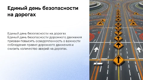 единый день безопасности дорожного движения