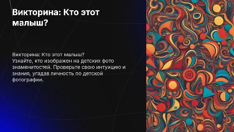 Викторина кто этот малыш