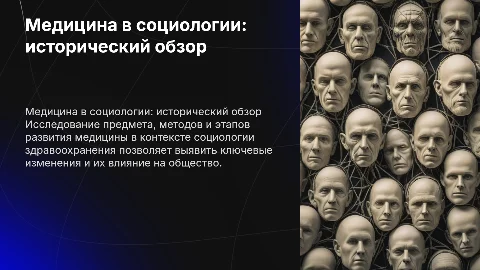 Методы и исторические этапы медицины в социологии здравоохранения