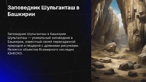 заповедник шульганташ башкирия