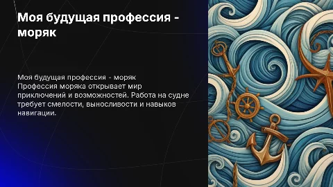 моя будущая профессия моряк