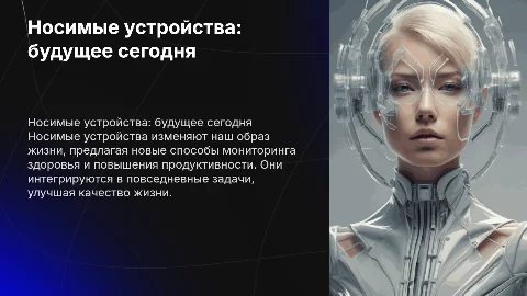 Носимые устройства