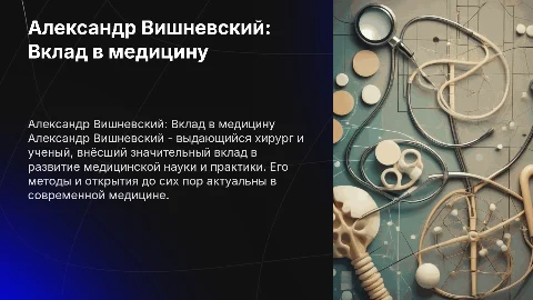 Александр Вишневский
