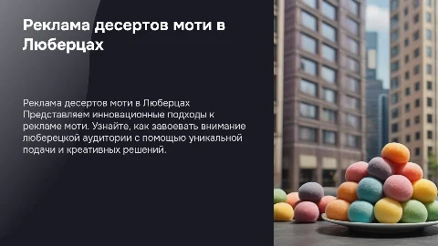 Реклама десертов моти в Люберцах