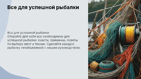 Все для рыбалки