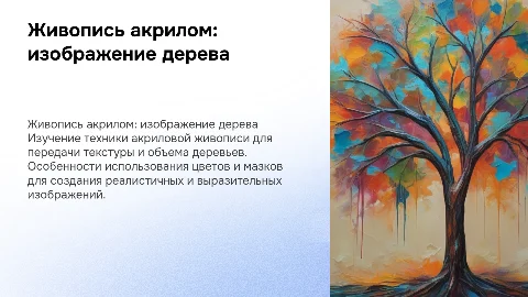 Живопись акрилом: особенность изображения дерева