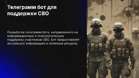 Телеграмм-бот для участников СВО