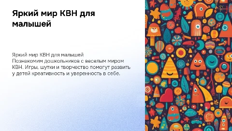 Яркая детская презентация: знакомство с КВН для малышей