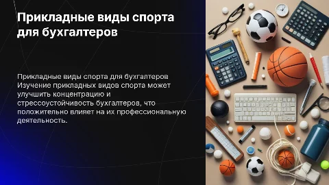прикладные виды спорта для специальности бухгалтерский учёт