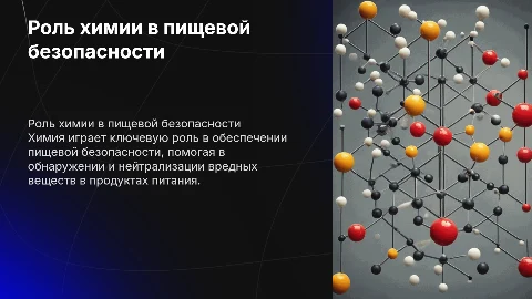 роль химии в обеспечении пищевой безопасности