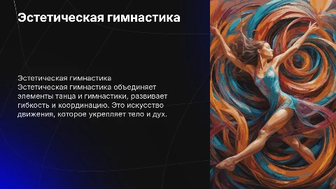 Эстетическая гимнастика