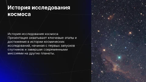 история космоса