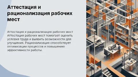 аттестация и рационализация рабочих мест