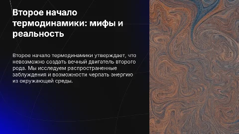 Презентация: Второе начало термодинамики: мифы и реальность