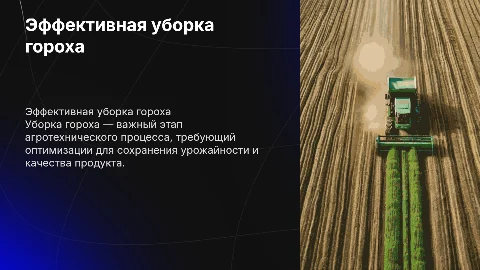 Уборка гороха
